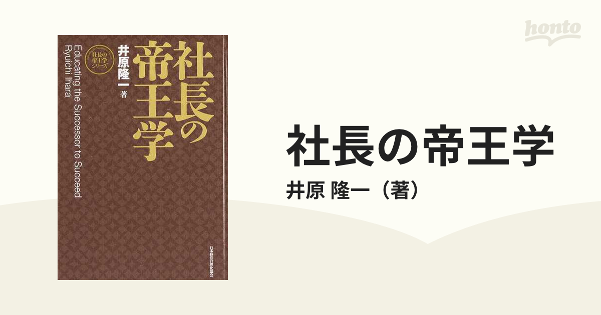 社長の帝王学 新装版の通販/井原 隆一 - 紙の本：honto本の通販ストア