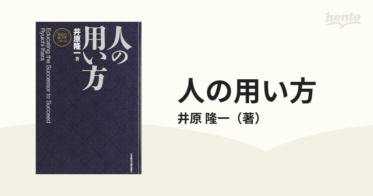 人の用い方 新装版 井原隆一 - ビジネス/経済