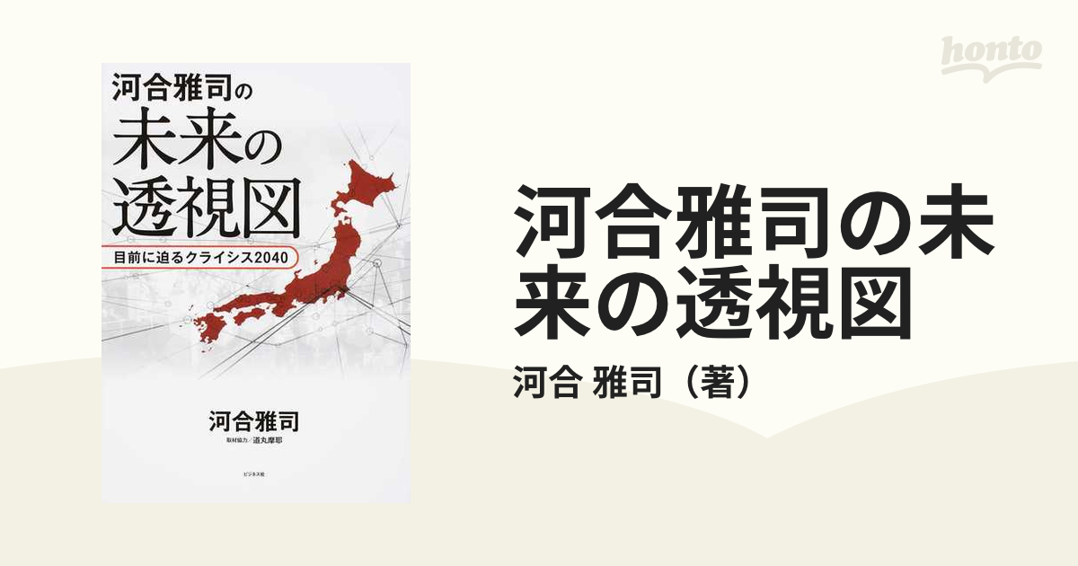 河合雅司の未来の透視図 目前に迫るクライシス２０４０