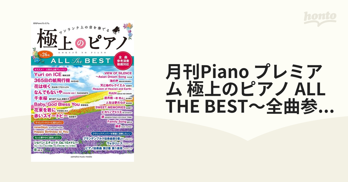 月刊Pianoプレミアム 極上のピアノ 2016年春夏号 リスニングCD-