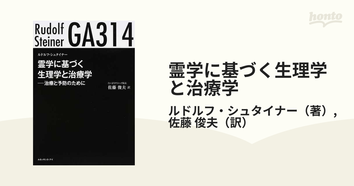 ＧＡ３１４霊学に基づく生理学と治療学 治療と予防のために