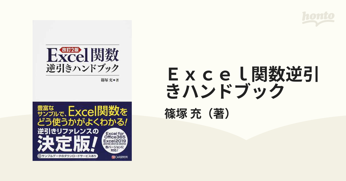 Ｅｘｃｅｌ関数逆引きハンドブック 改訂２版