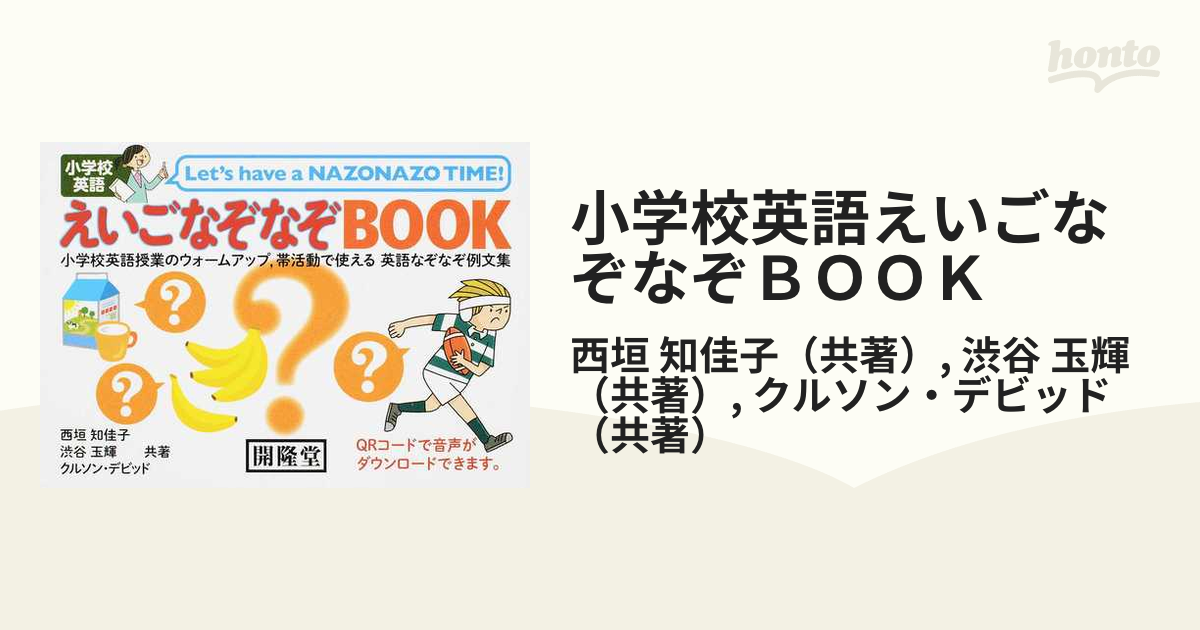 小学校英語えいごなぞなぞｂｏｏｋ 小学校英語授業のウォームアップ 帯活動で使える英語なぞなぞ例文集の通販 西垣 知佳子 渋谷 玉輝 紙の本 Honto本の通販ストア