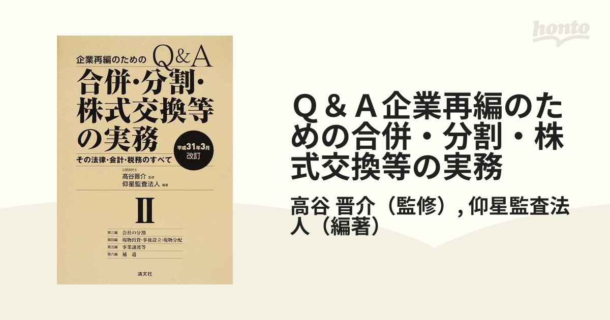 Ｑ＆Ａ企業再編のための合併・分割・株式交換等の実務 その法律・会計・税務のすべて 平成３１年３月改訂２