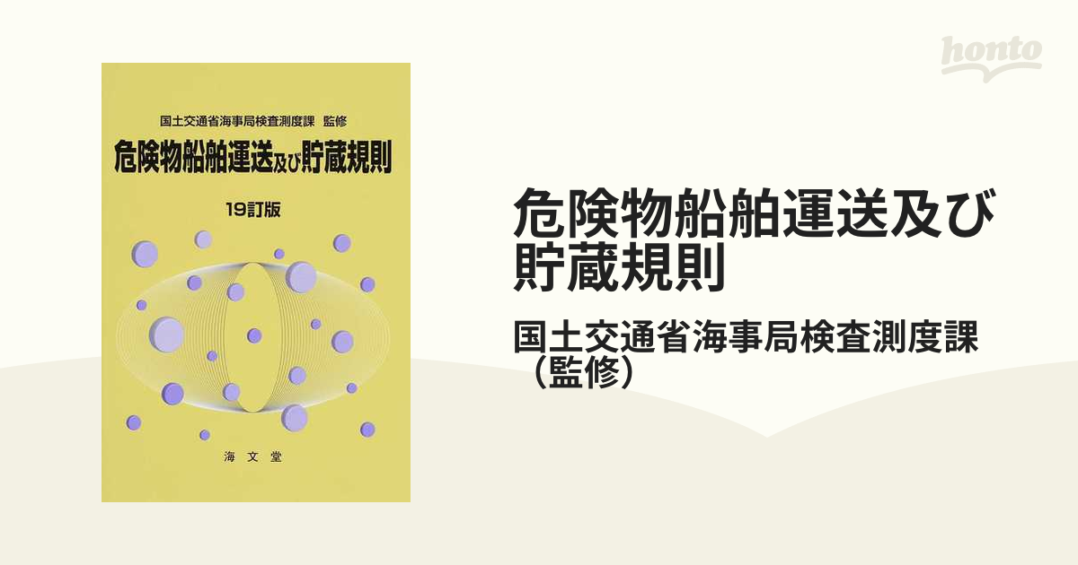 危険物船舶運送及び貯蔵規則 １９訂版／国土交通省海事局検査測度課 