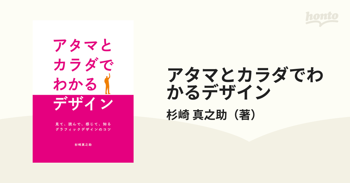 アタマとカラダでわかるデザイン 見て、読んで、感じて、知るグラフィックデザインのコツ