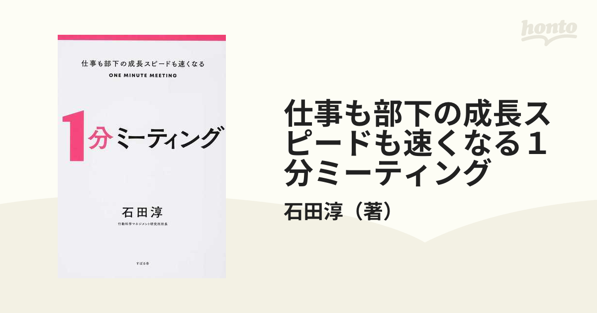 仕事も部下の成長スピードも速くなる１分ミーティング