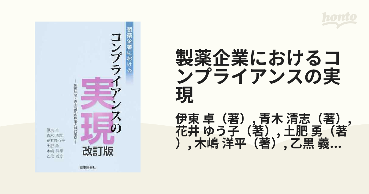 製薬企業におけるコンプライアンスの実現 関連法令・自主規範の概要と検討事例 改訂版