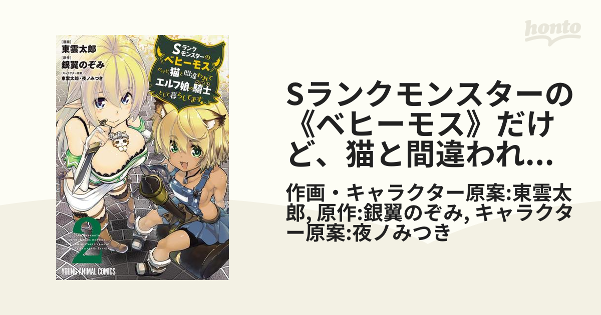 Sランクモンスターの《ベヒーモス》だけど、猫と間違われて