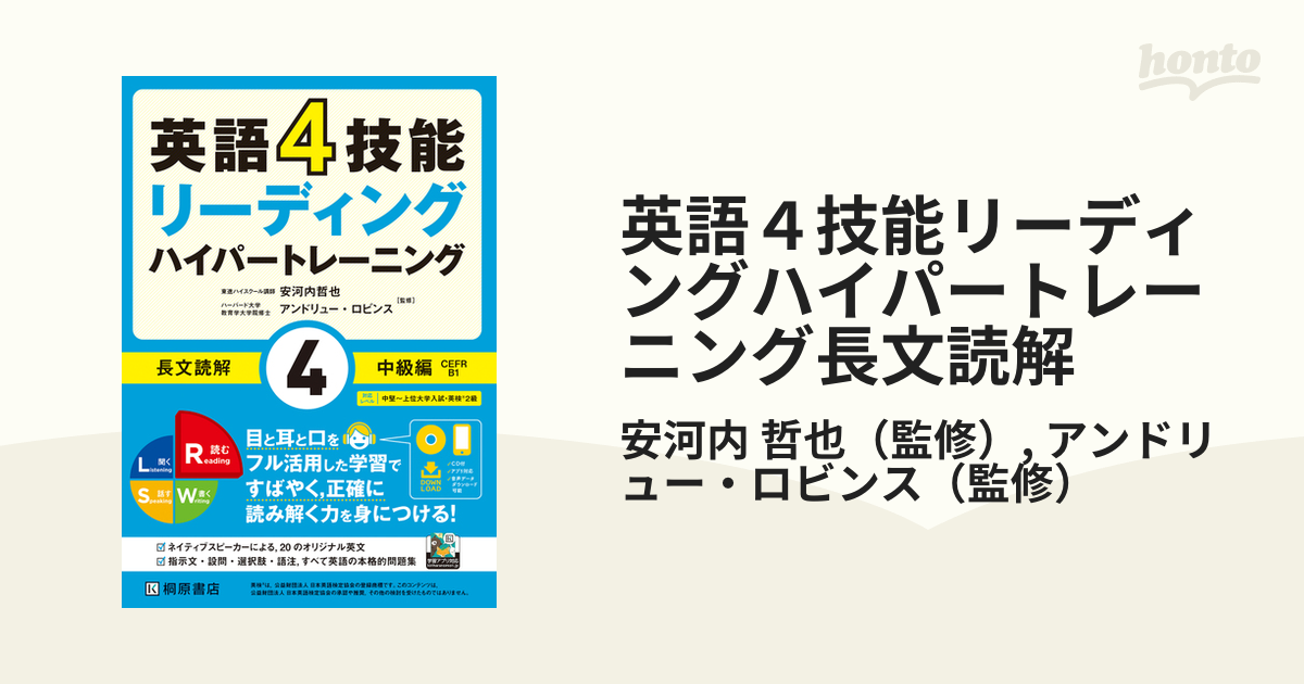 英語４技能リーディングハイパートレーニング長文読解 ４ 中級編の通販