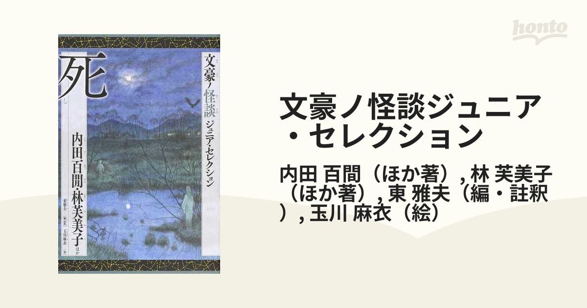 文豪ノ怪談ジュニア・セレクション 死の通販/内田 百間/林 芙美子 - 紙