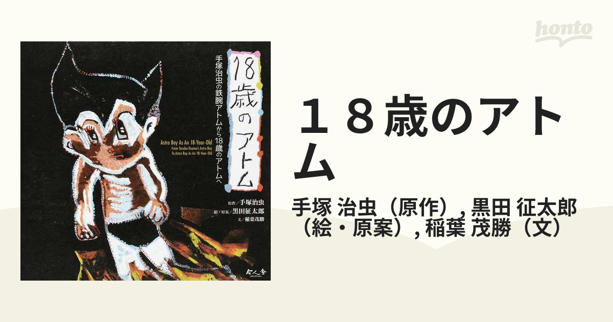 18歳のアトム 手塚治虫の鉄腕アトムから18歳のアトムへ - アート