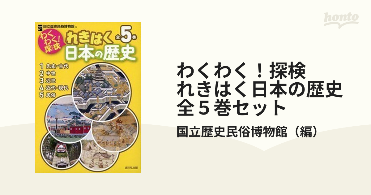 わくわく！探検 れきはく日本の歴史 全５巻セットの通販/国立歴史民俗