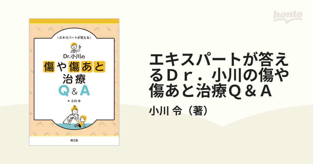 エキスパートが答えるＤｒ．小川の傷や傷あと治療Ｑ＆Ａ