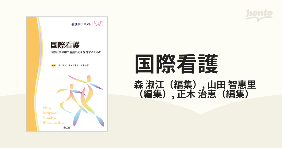 国際看護 国際社会の中で看護の力を発揮するために