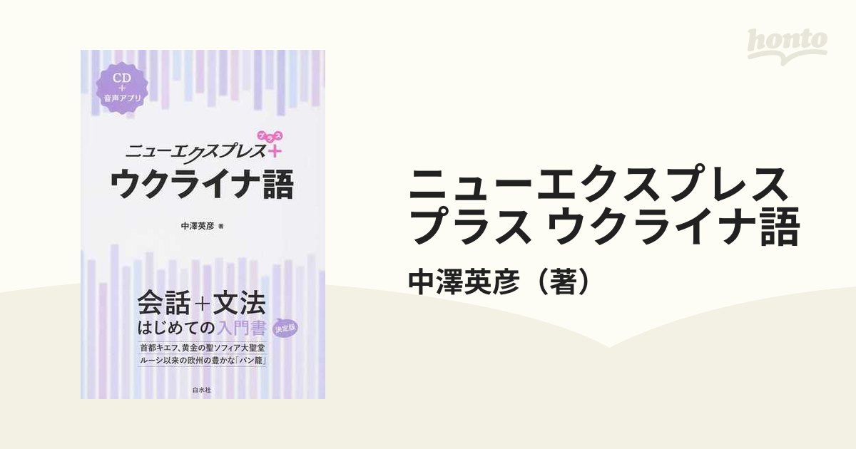 ニューエクスプレスプラス ウクライナ語の通販/中澤英彦 - 紙の本