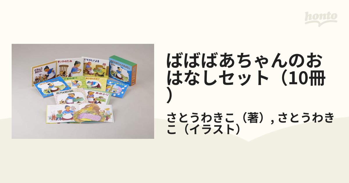 ばばばあちゃんのおはなしセット(10冊)-