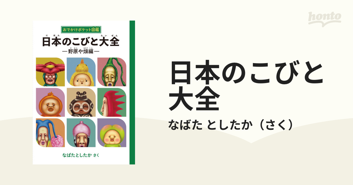 おでかけポケット図鑑 日本のこびと大全 野原や畑編 (こびとづかん