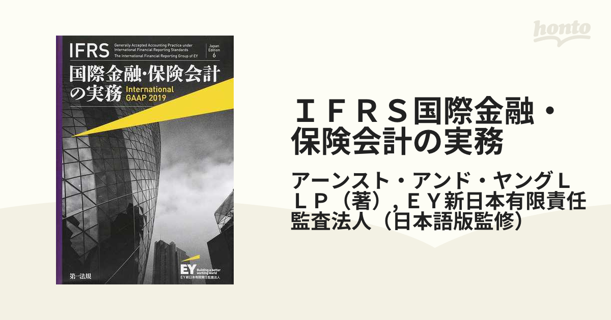 ＩＦＲＳ国際金融・保険会計の実務 Ｊａｐａｎ Ｅｄｉｔｉｏｎ ６の