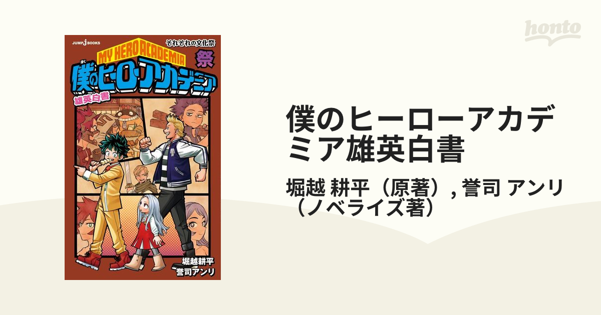 僕のヒーローアカデミア 雄英白書 1〜祭 - 少年漫画