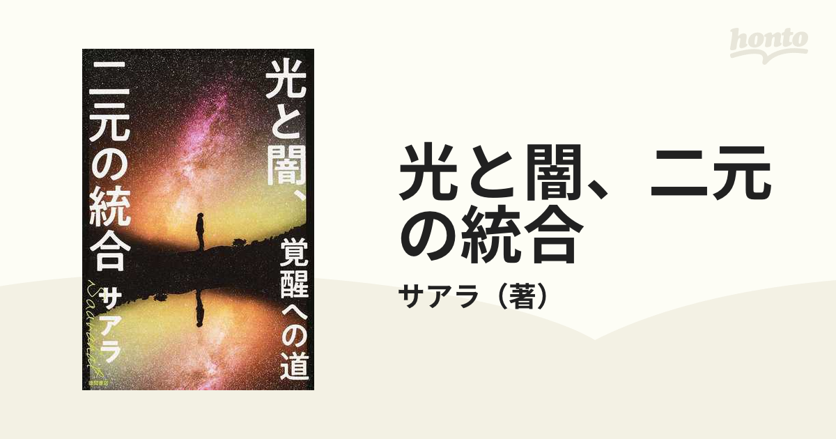 光と闇、二元の統合 覚醒への道