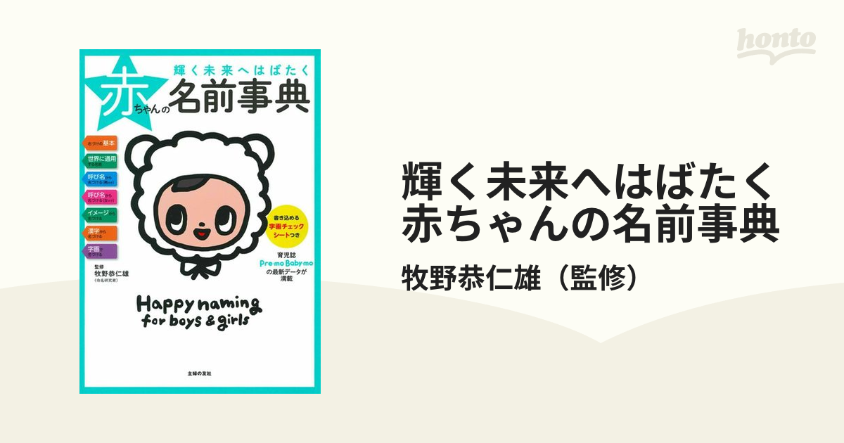 未来にはばたく赤ちゃんの名づけ事典 - 趣味