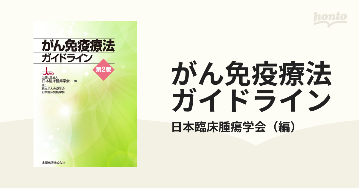 がん免疫療法ガイドライン 第3版 - 健康・医学