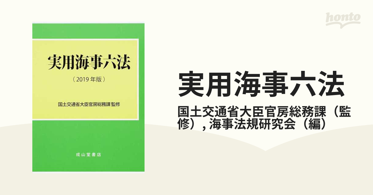 実用海事六法 ２０１９年版上巻の通販/国土交通省大臣官房総務課/海事