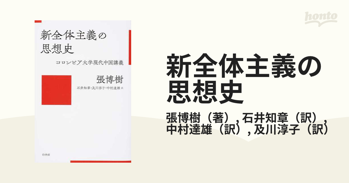 新全体主義の思想史 コロンビア大学現代中国講義