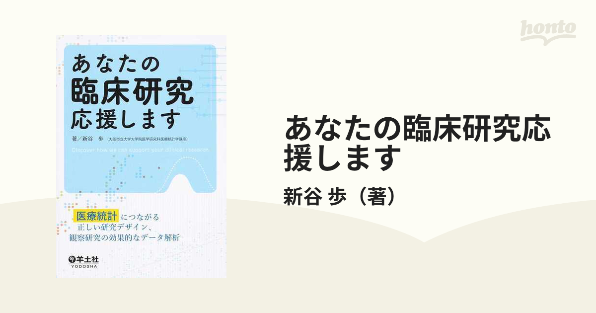 あなたの臨床研究応援します 医療統計につながる正しい研究デザイン、観察研究の効果的なデータ解析