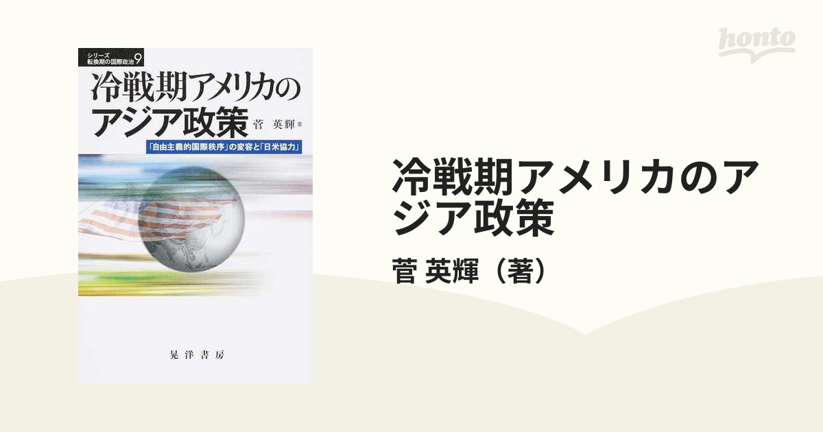 冷戦期アメリカのアジア政策 「自由主義的国際秩序」の変容と「日米