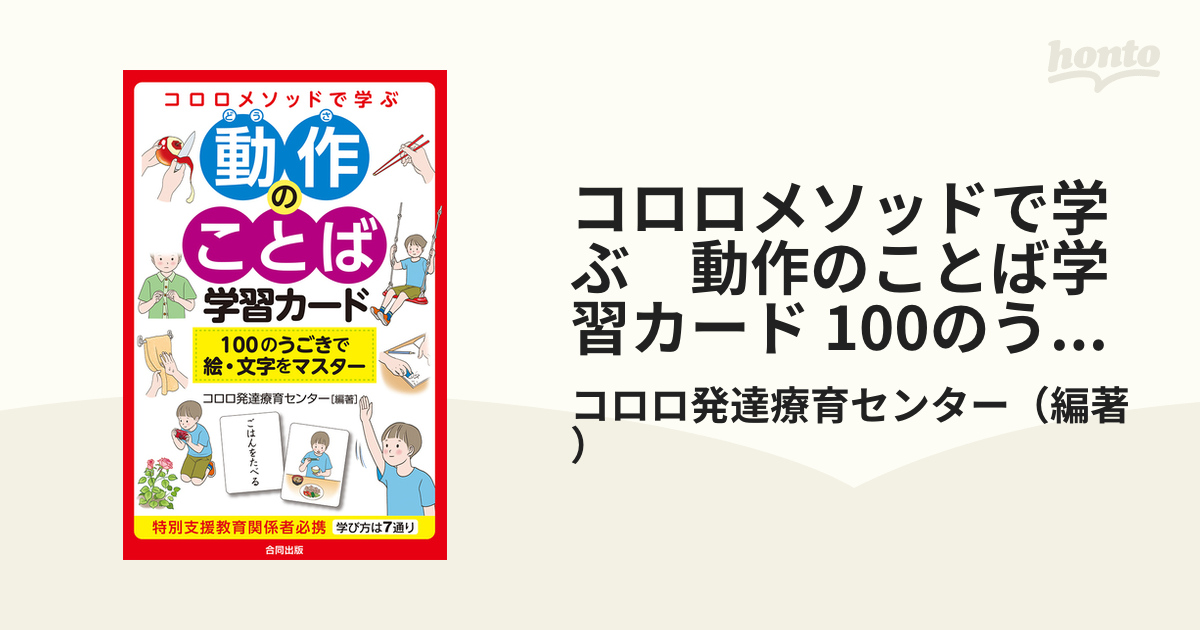 コロロメソッドで学ぶ　動作のことば学習カード 100のうごきで絵・文字をマスター