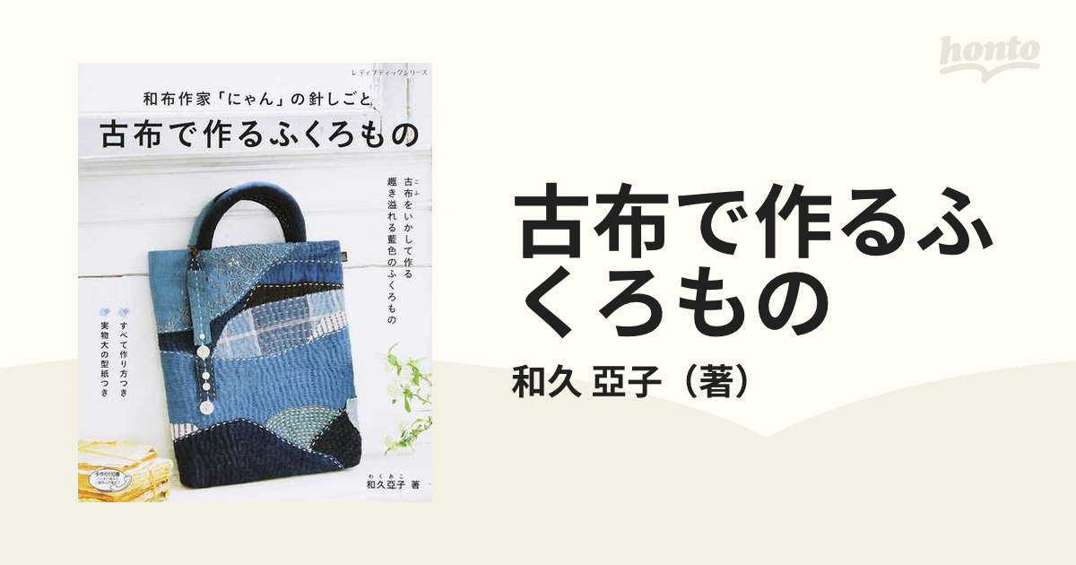 古布で作るふくろもの 和布作家「にゃん」の針しごと