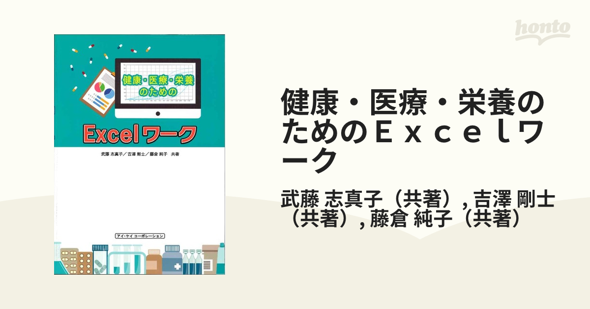 健康・医療・栄養のための Excelワーク - コンピュータ・IT