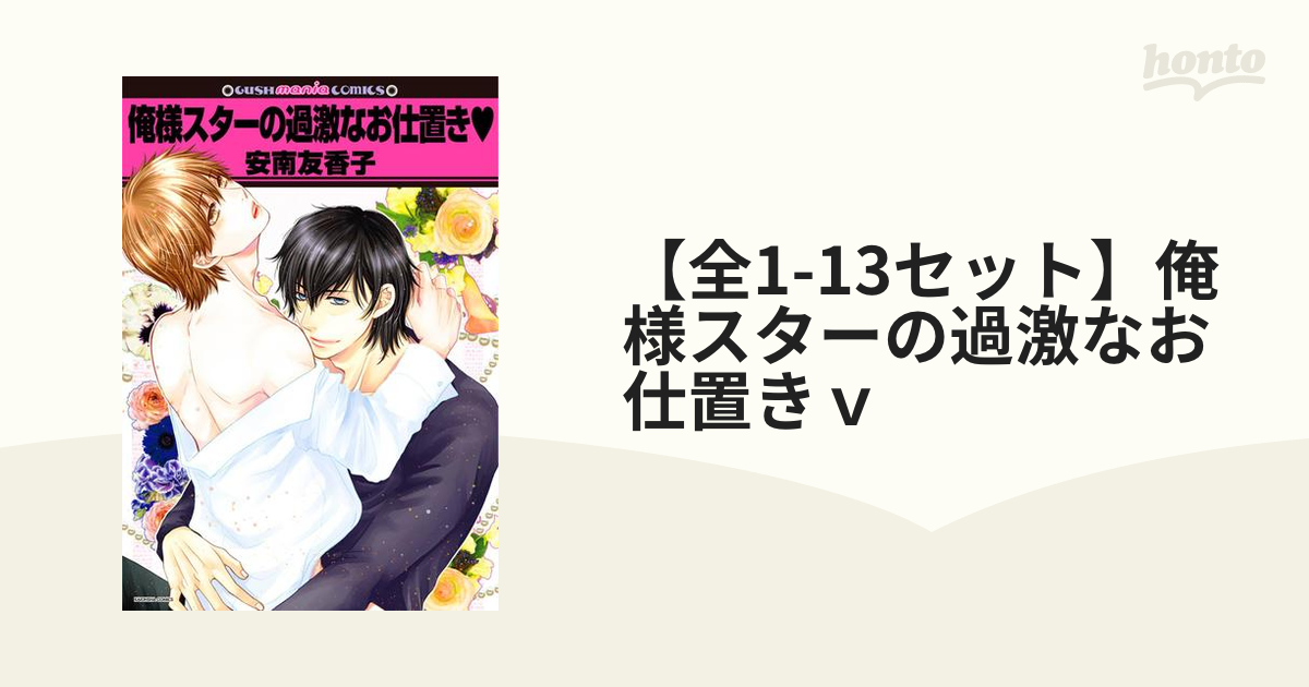 全1-13セット】俺様スターの過激なお仕置きｖ - honto電子書籍ストア