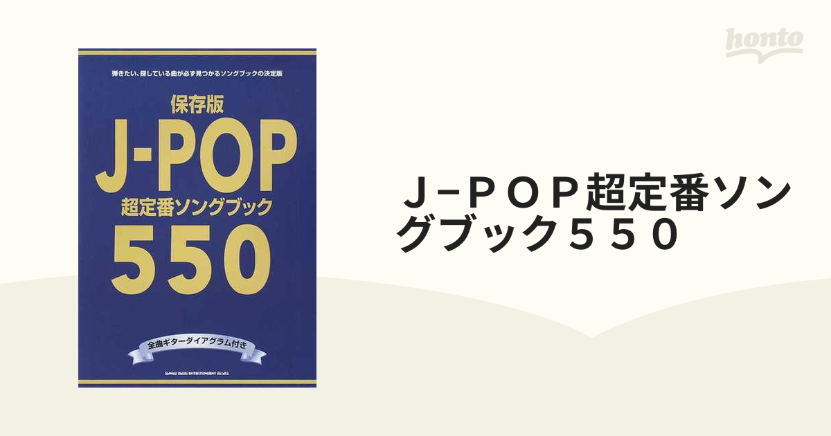 Ｊ−ＰＯＰ超定番ソングブック５５０ 弾きたい、探している曲が必ず