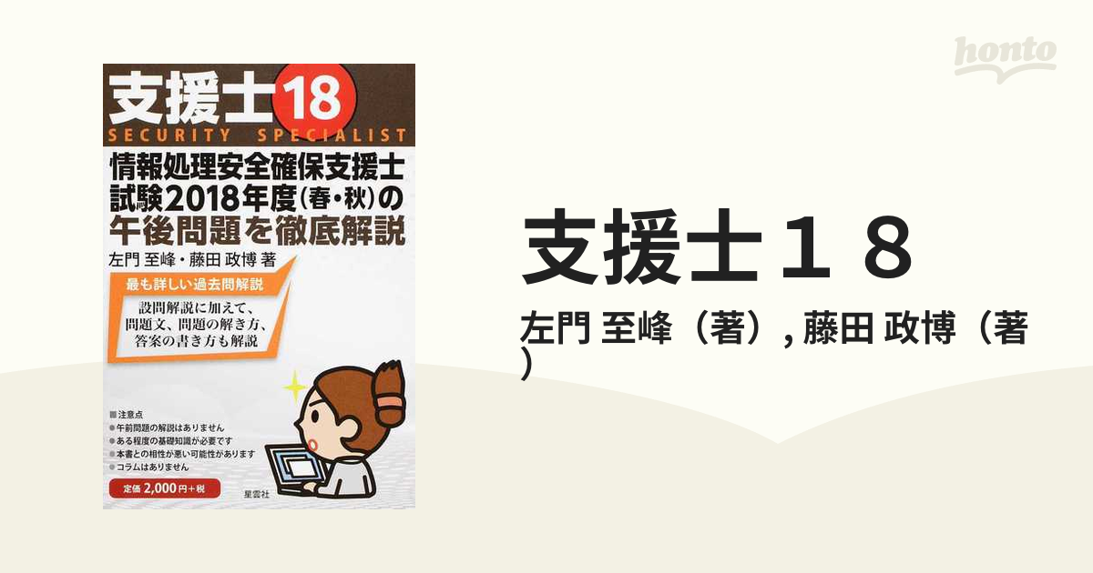 支援士１８ 情報処理安全確保支援士試験２０１８年度〈春・秋〉の午後