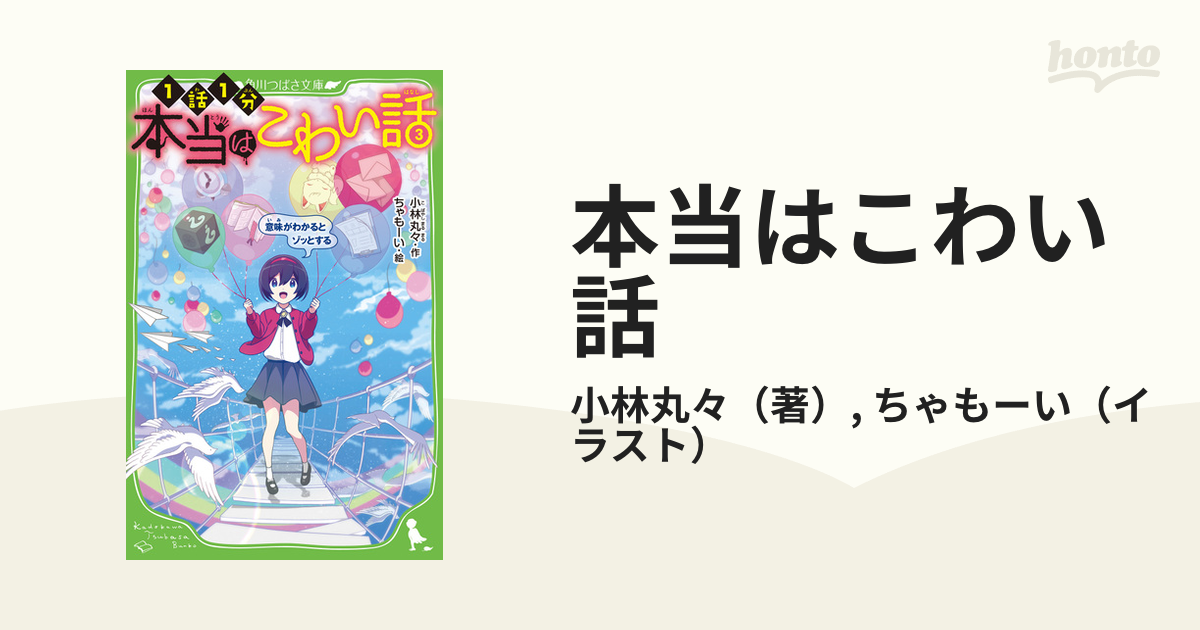 本当はこわい話 １話１分 ３ 意味がわかるとゾッとするの通販/小林丸々