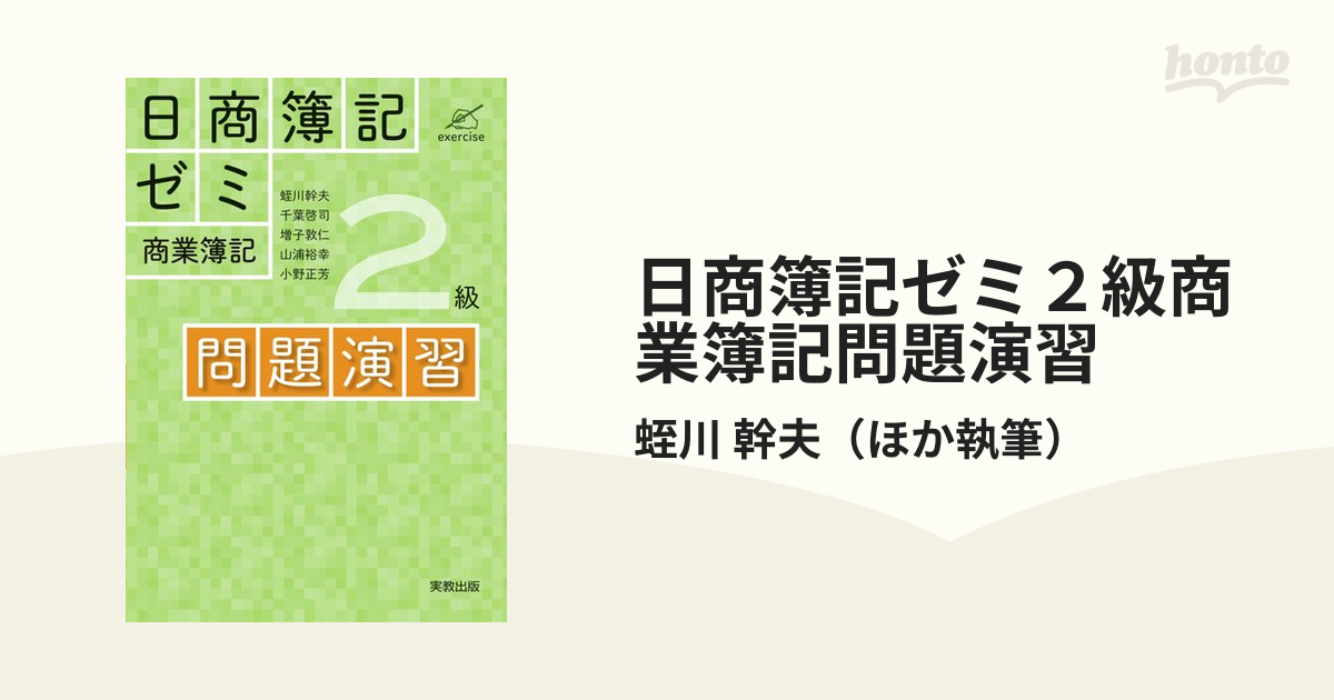 日商簿記ゼミ2級工業簿記教本 蛭川幹夫 ほか執筆