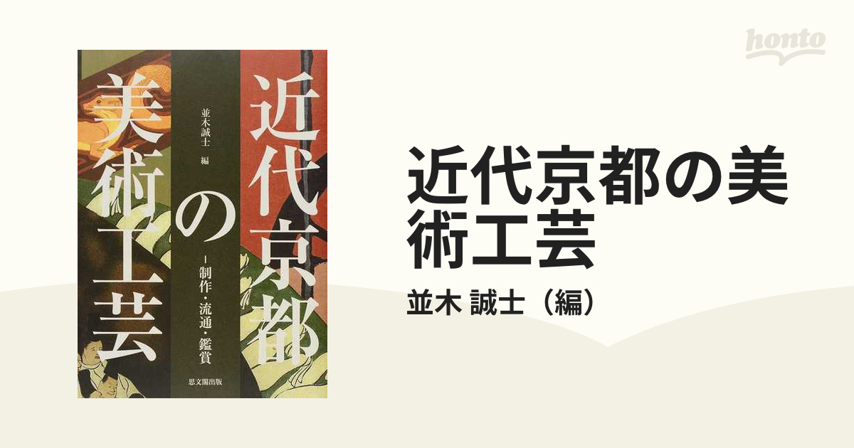 近代京都の美術工芸 制作・流通・鑑賞