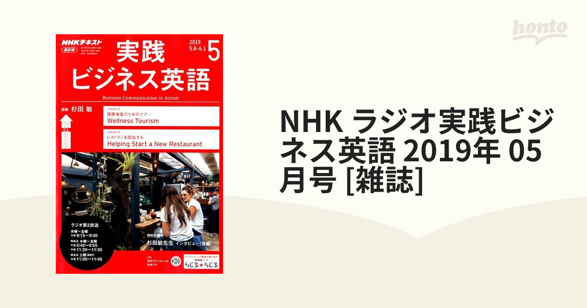 2019年　NHK　ラジオ実践ビジネス英語　honto本の通販ストア　05月号　[雑誌]の通販