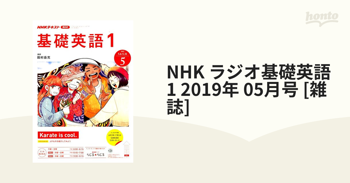 NHK　honto本の通販ストア　ラジオ基礎英語　2019年　05月号　[雑誌]の通販