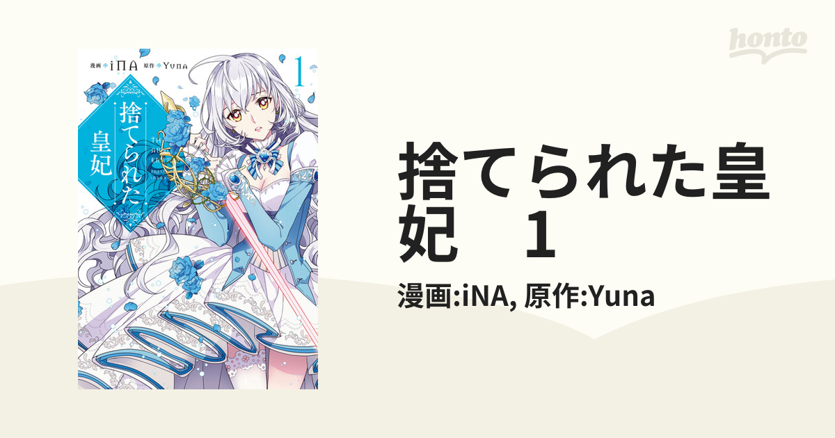21新春福袋 捨てられた皇妃 異世界 悪役令嬢 転生 コミック 皇帝の一人娘 よくある Jeudos Com
