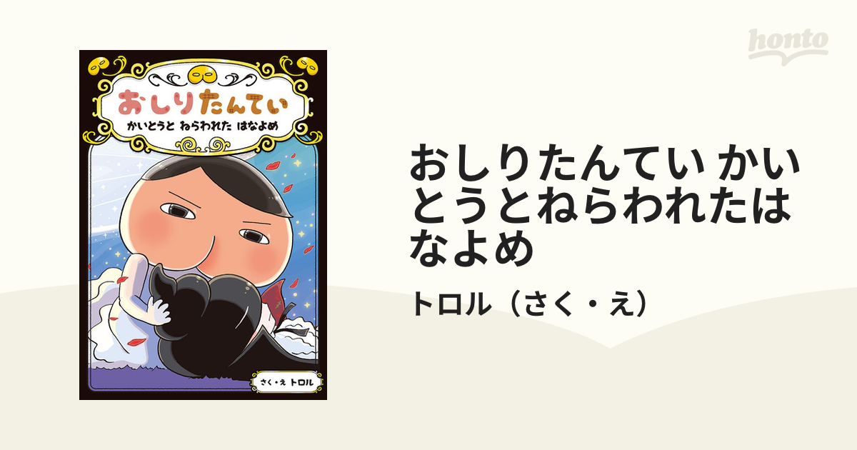 おしりたんてい かいとうとねらわれたはなよめの通販/トロル - 紙の本