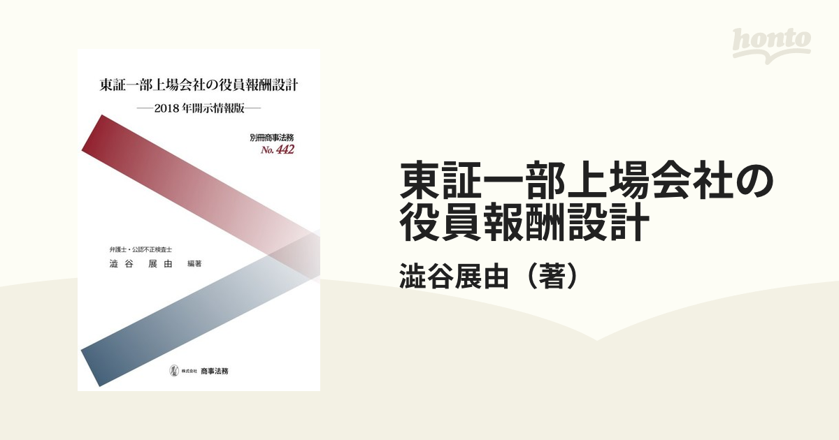 東証一部上場会社の役員報酬設計 ２０１８年開示情報版の通販/澁谷展由