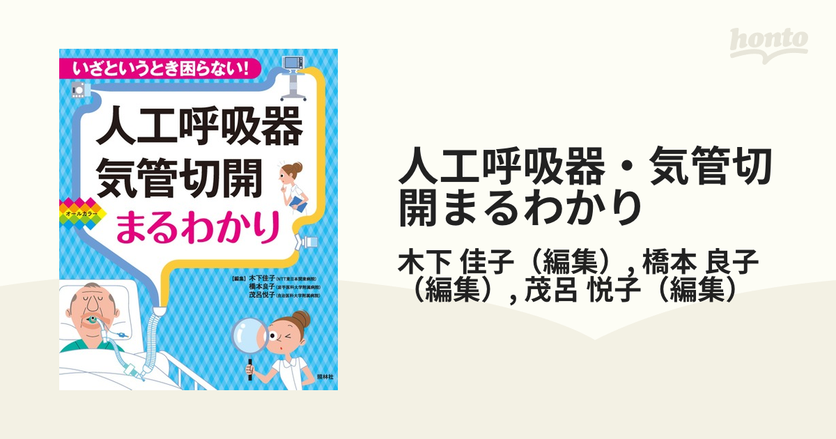 人工呼吸器・気管切開まるわかり いざというとき困らない