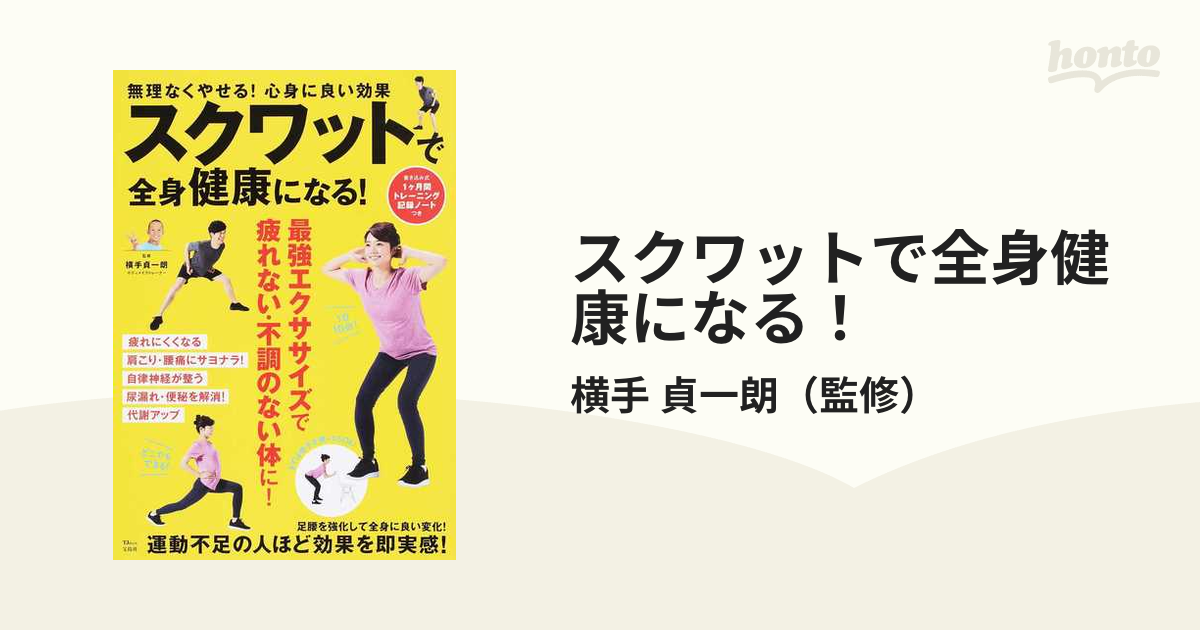 スクワットで全身健康になる！ - 趣味・スポーツ・実用