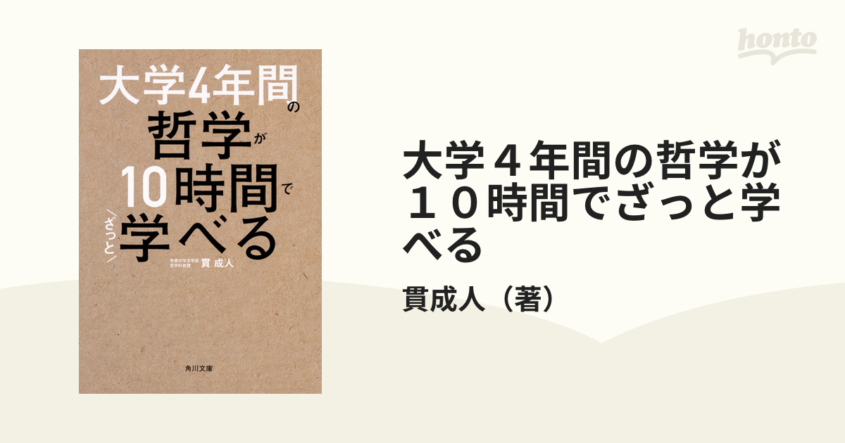 大学４年間の経済学が１０時間でざっと学べる／井堀利宏(著者