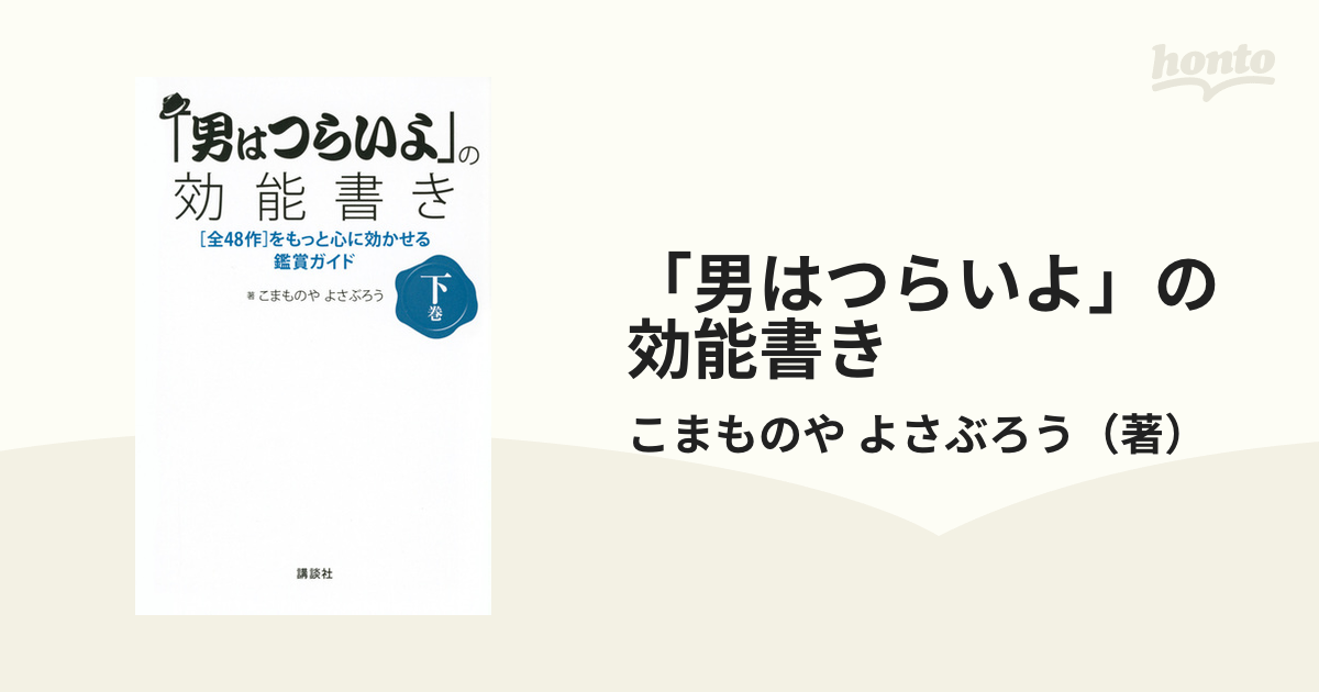 男はつらいよ」の効能書き 〈全48作〉をもっと心に効かせる鑑賞ガイド