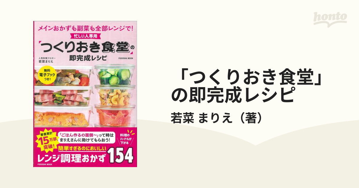 「つくりおき食堂」の即完成レシピ 忙しい人専用 メインおかずも副菜も全部レンジで！